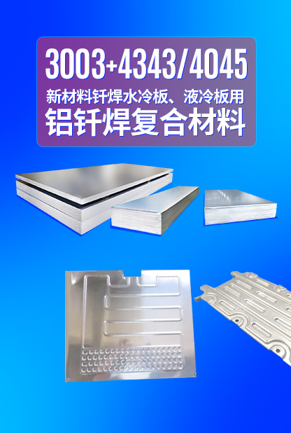 新材料釬焊水冷板_液冷板用鋁釬焊復(fù)合材料3003+4343/4045強(qiáng)度高、成型優(yōu)、耐腐蝕